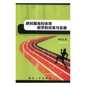 新時(shí)期高校體育教學(xué)的改革與發(fā)展