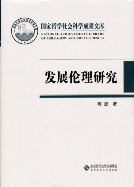 国家哲学社会科学成果文库：发展伦理研究