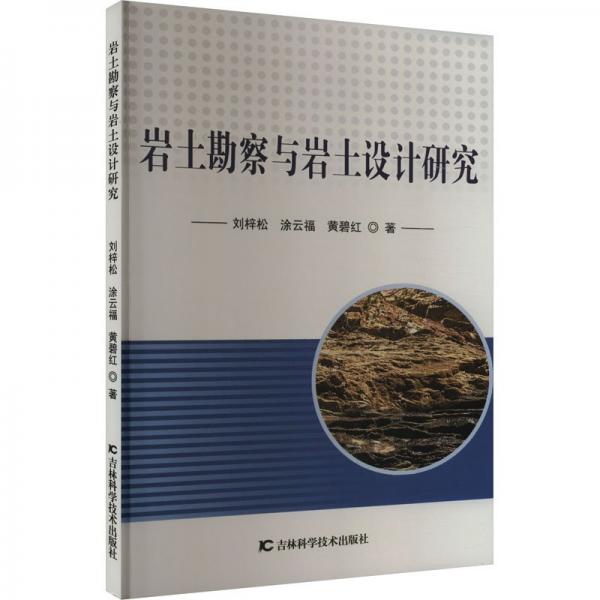 岩土勘察与岩土设计研究