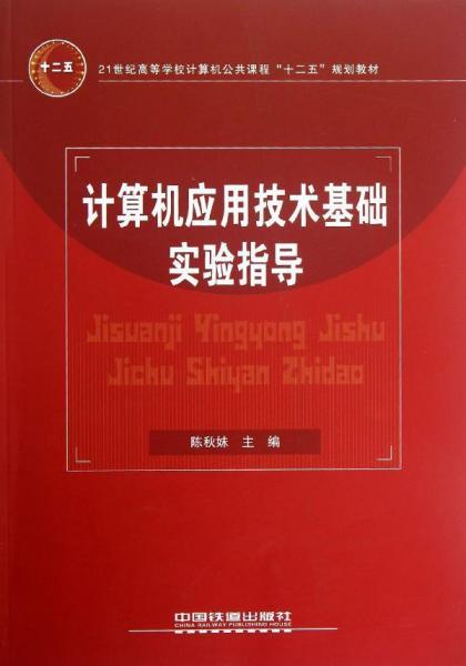 計(jì)算機(jī)應(yīng)用技術(shù)基礎(chǔ)實(shí)驗(yàn)指導(dǎo) 