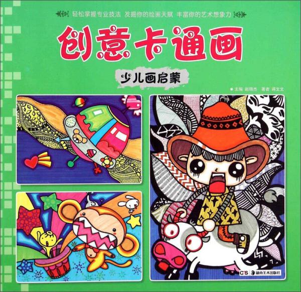 少兒畫啟蒙：創(chuàng)意卡通畫