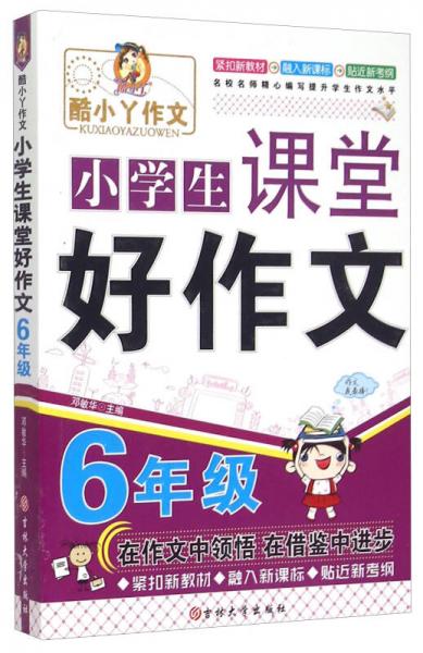 小学生课堂好作文：6年级/酷小丫作文