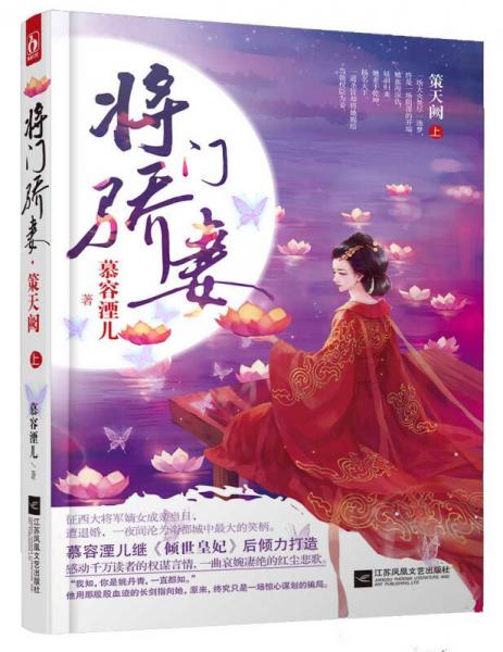 將門驕妻·策天闕（上）