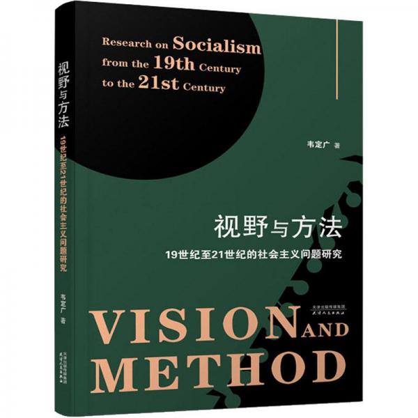 视野与方法：19世纪至21世纪的社会主义问题研究