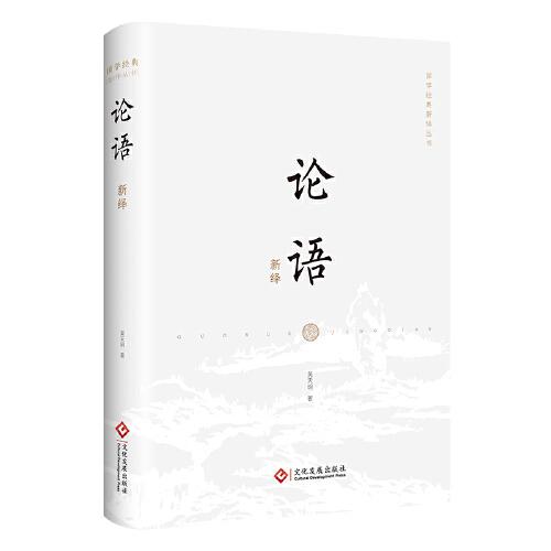 論語(yǔ)新繹