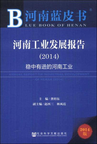 河南藍(lán)皮書：河南工業(yè)發(fā)展報告（2014）