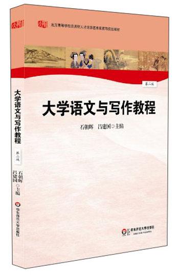 大學(xué)語文與寫作教程（第2版）/地方高等學(xué)校應(yīng)用型人才培養(yǎng)基本素質(zhì)與技能教材