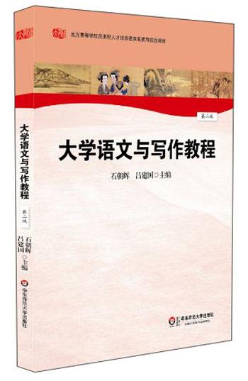 大学语文与写作教程（第2版）/地方高等学校应用型人才培养基本素质与技能教材