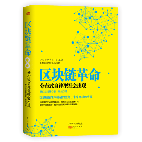 區(qū)塊鏈革命：分布式自律型社會出現(xiàn)
