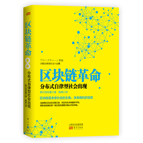 区块链革命：分布式自律型社会出现