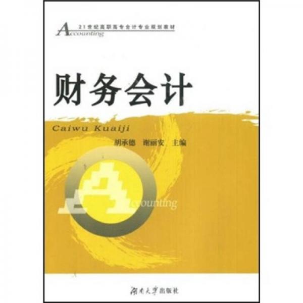 財務會計/21世紀高職高專會計專業(yè)規(guī)劃教材