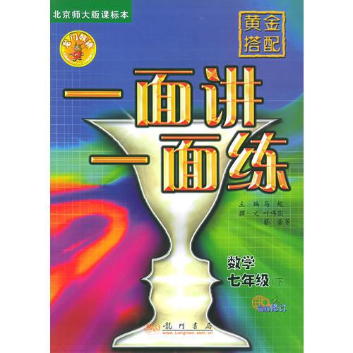黃金搭配　一面講一面練：七年級數(shù)學(xué)（下）北京師大版課標(biāo)本