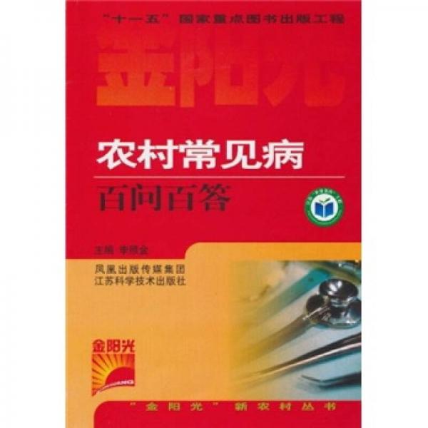 農(nóng)村常見病百問百答