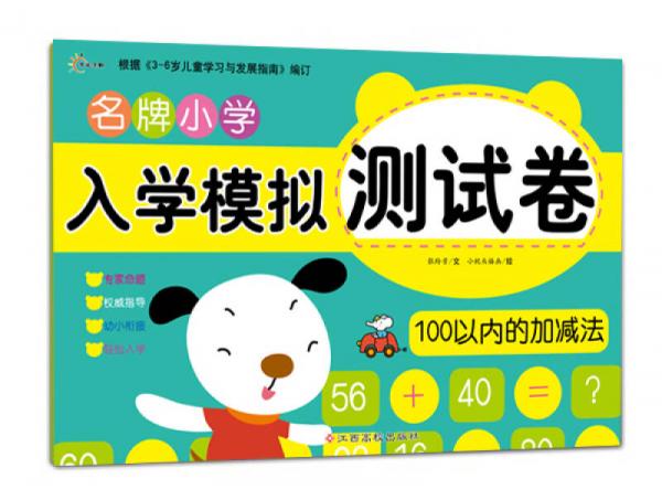 東方沃野：名牌小學(xué)入學(xué)模擬測(cè)試卷100以?xún)?nèi)的加減法