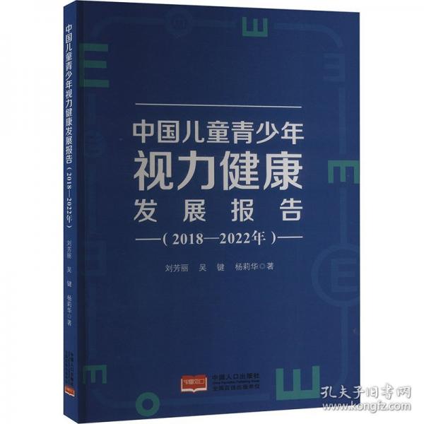 中國(guó)兒童青少年視力健康發(fā)展報(bào)告