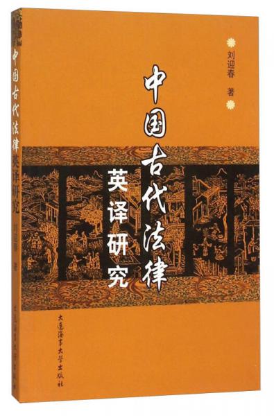 中国古代法律英译研究