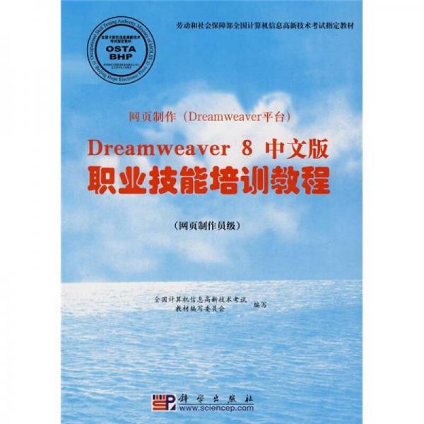 网页制作（Dreamweaver平台）Dreamweaver 8中文版职业技能培训教程