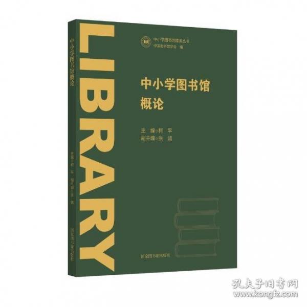 中小學(xué)圖書館概論