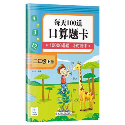 口算題卡.每天100道.二年級(jí).上冊(cè)
