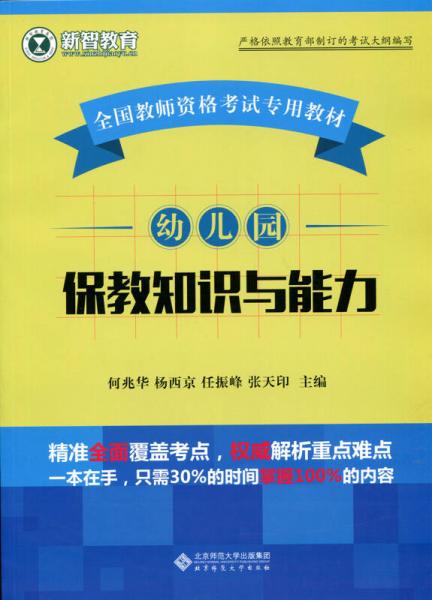 全国教师资格考试专用教材：幼儿园保教知识与能力