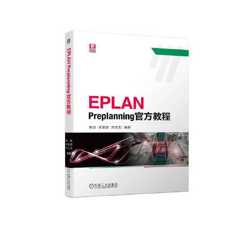 EPLAN Preplanning官方教程