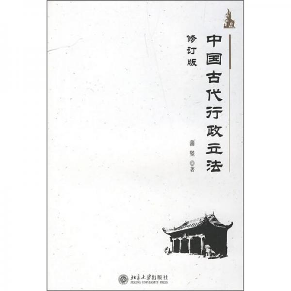中国古代行政立法（修订版）