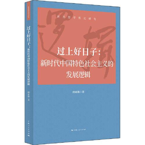 過上好日子:新時(shí)代中國特色社會(huì)主義的發(fā)展邏輯(新思想學(xué)理化研究)
