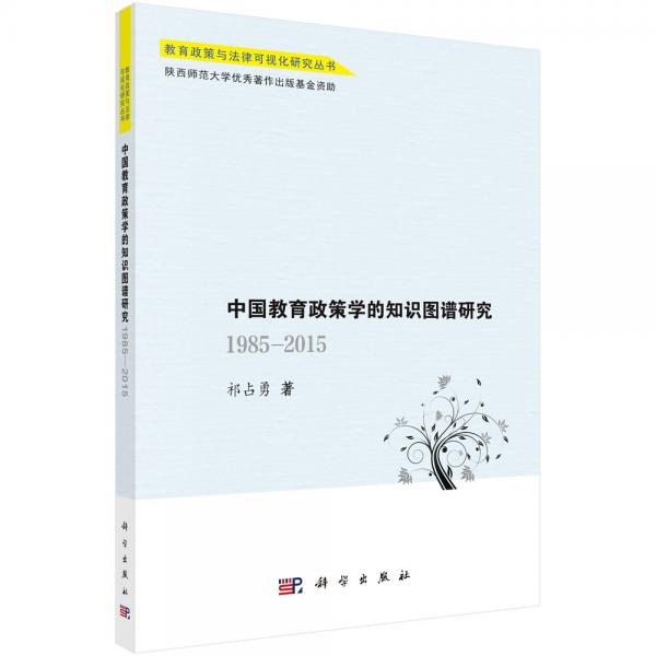 中國(guó)教育政策學(xué)的知識(shí)圖譜研究：1985—2015