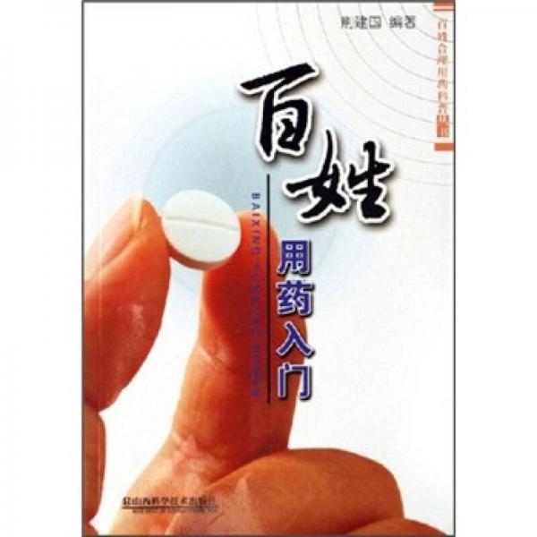 百姓用藥入門