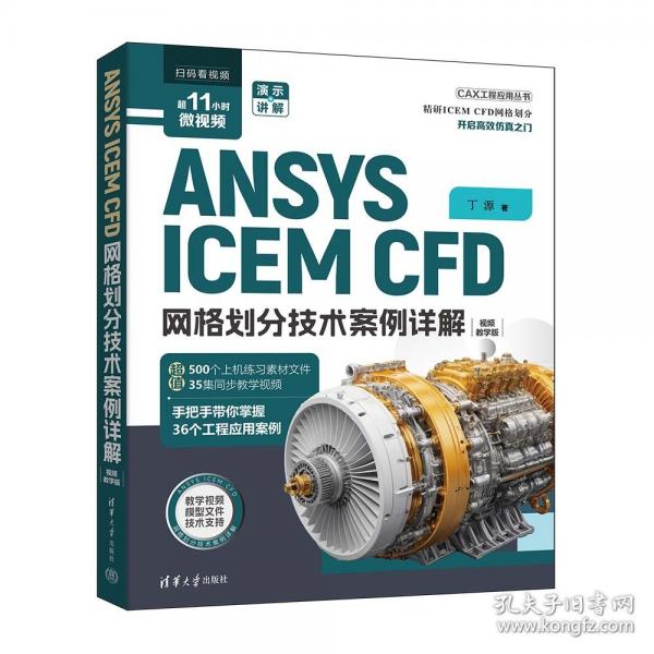 ANSYS ICEM CFD 網(wǎng)格劃分技術(shù)案例詳解