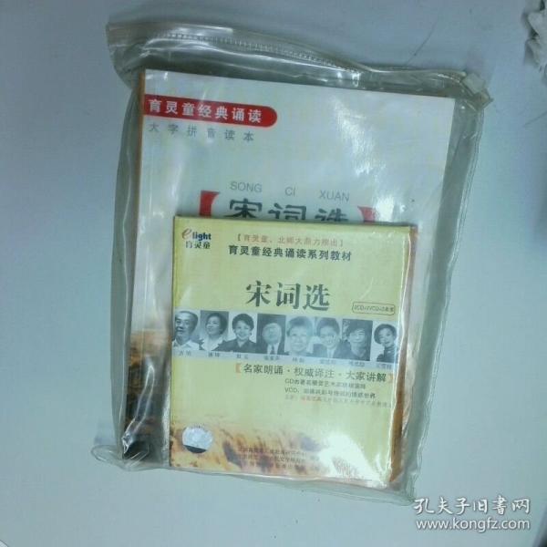 育靈童經(jīng)典誦讀系列教材 宋詞選