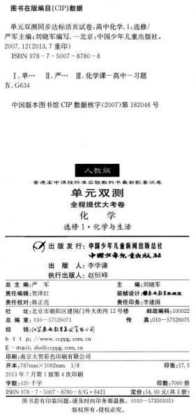 春雨教育·单元双测全程提优大考卷：高中化学（选修1）·化学与生活（人教版 全新升级版 2014春）