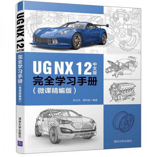 UGNX12中文版完全学习手册（微课精编版）