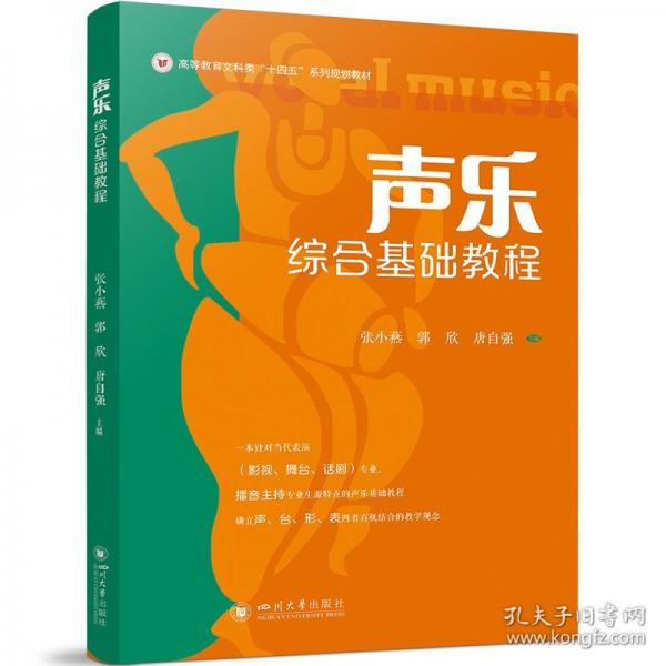 聲樂(lè)綜合基礎(chǔ)教程