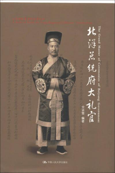 北洋總統(tǒng)府大禮官