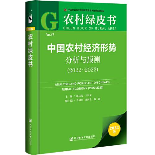 農(nóng)村綠皮書(shū)：中國(guó)農(nóng)村經(jīng)濟(jì)形勢(shì)分析與預(yù)測(cè)（2022~2023）