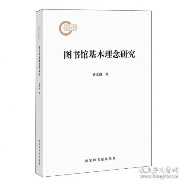 圖書館基本理念研究