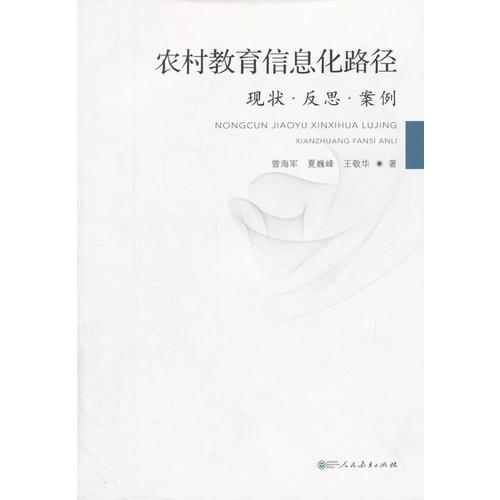 農村教育信息化路徑  現(xiàn)狀·反思·案例