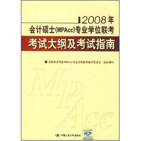 會計碩士（MPAcc）專業(yè)學位聯(lián)考：考試大綱及考試指南（2008年）