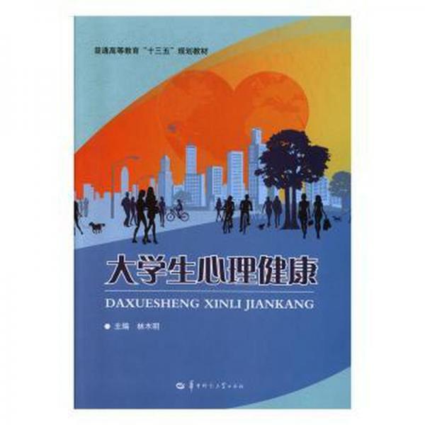 大學(xué)生心理健康