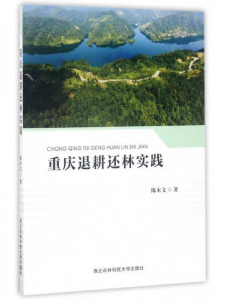 重慶退耕還林實踐