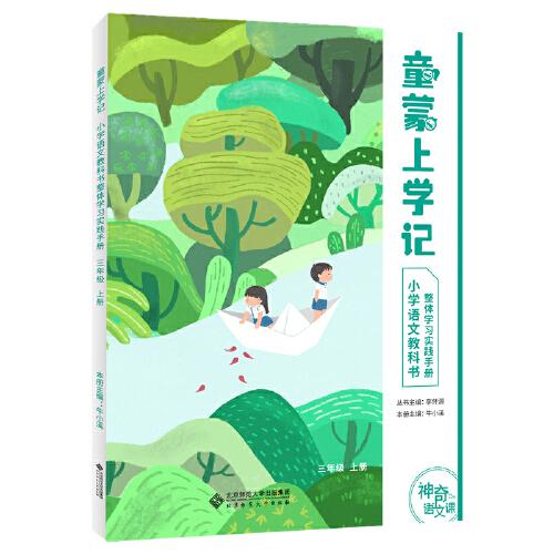 神奇的語文課 童蒙上學(xué)記  三年級 上冊