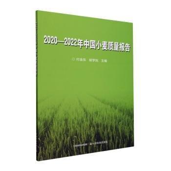 全新正版圖書 —22年中國小麥質(zhì)量報告付金東中國農(nóng)業(yè)出版社9787109310582
