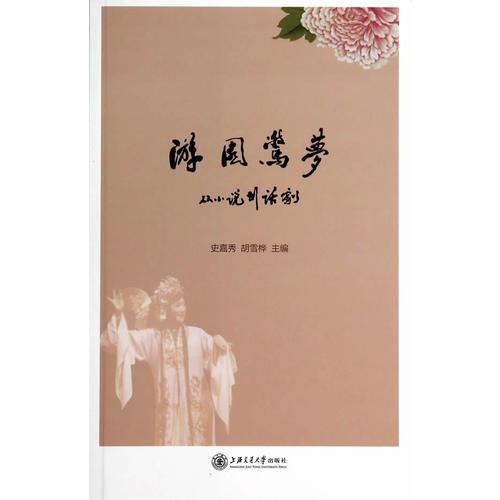 游園驚夢——從小說到話劇