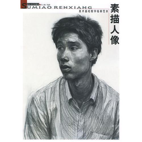 素描人像--美術(shù)基礎(chǔ)教學(xué)臨摹范本
