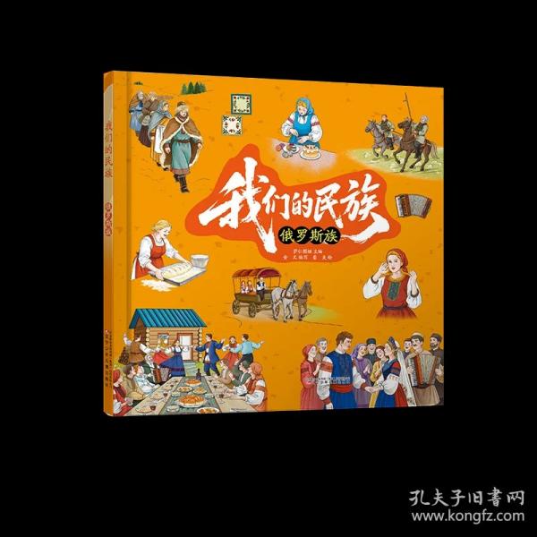 我们的民族：俄罗斯族（精装）