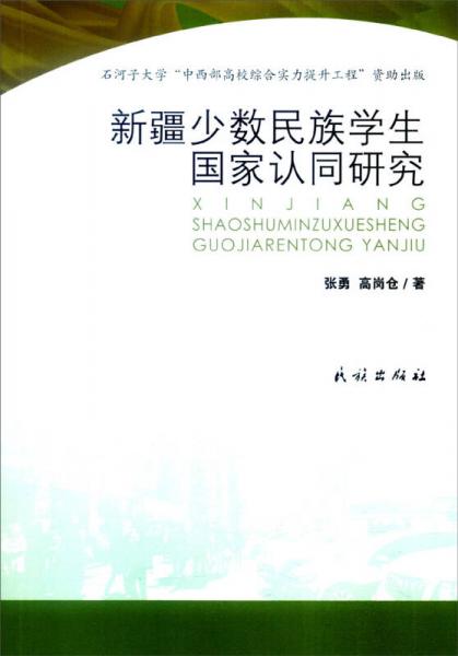 新疆少数民族学生国家认同研究