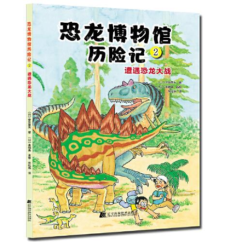 恐龍博物館歷險記2：遭遇恐龍大戰(zhàn)