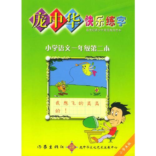 庞中华快乐练字:小学语文一年级第二本
