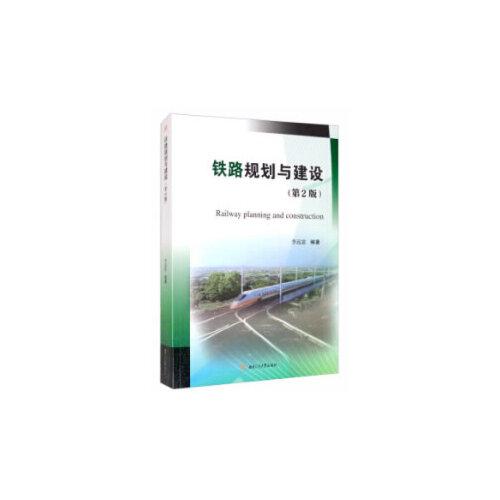 鐵路規(guī)劃與建設(shè)